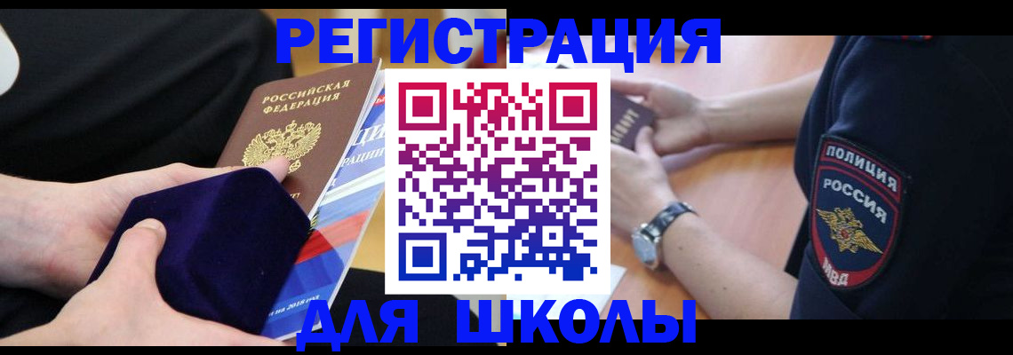 прописка для школы в Обояни